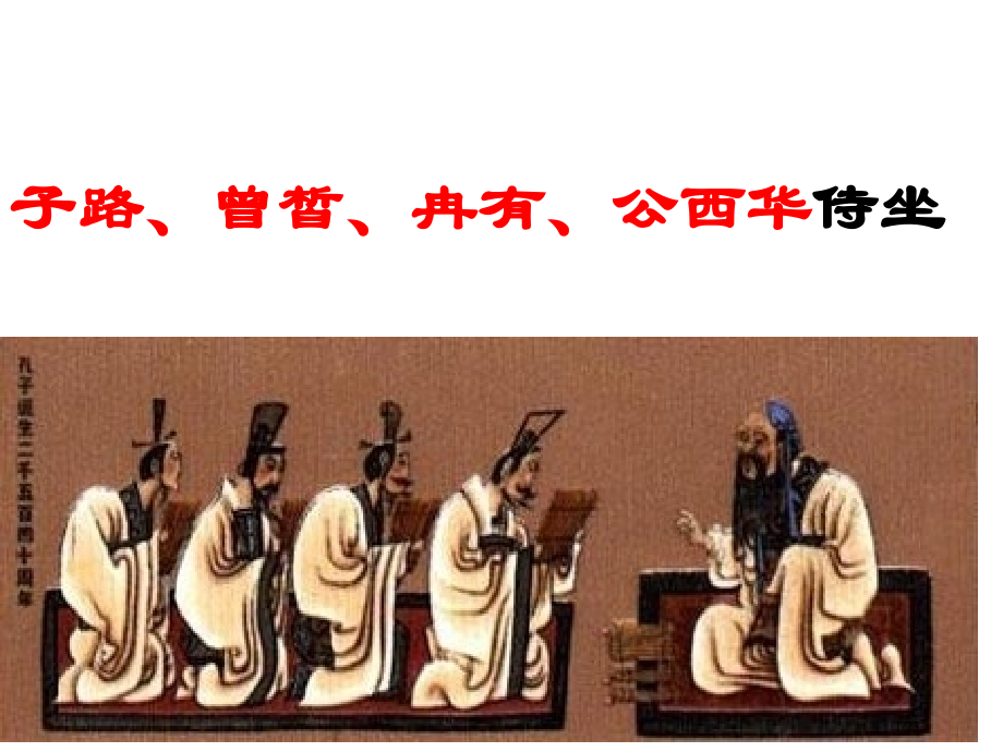 F《子路、曾皙、冉有、公西华侍坐》优秀90146省公开课一等奖全国示范课微课金奖PPT课件.pptx_第1页