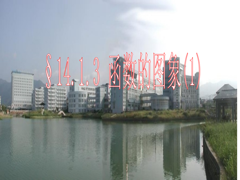 函数的图象省公开课一等奖全国示范课微课金奖PPT课件.pptx_第1页