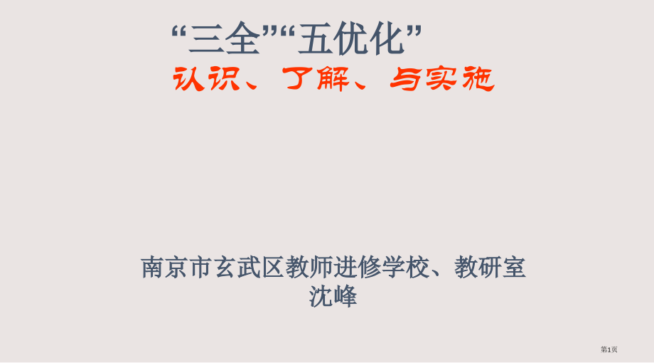 三全五优化的认识理解与实施南京市玄武区教师省公开课一等奖全国示范课微课金奖PPT课件.pptx_第1页