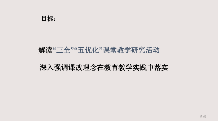 三全五优化的认识理解与实施南京市玄武区教师省公开课一等奖全国示范课微课金奖PPT课件.pptx_第2页