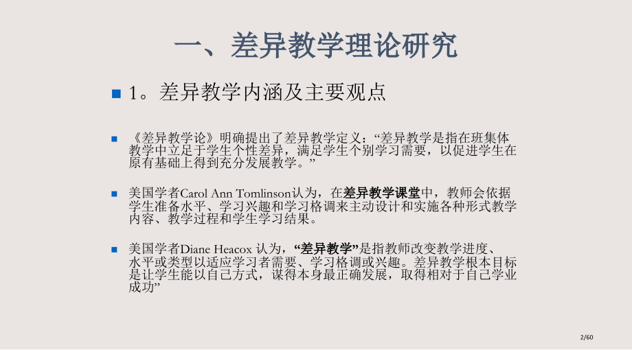 华国栋差异教学的理论与实践课件省公开课金奖全国赛课一等奖微课获奖PPT课件.pptx_第2页