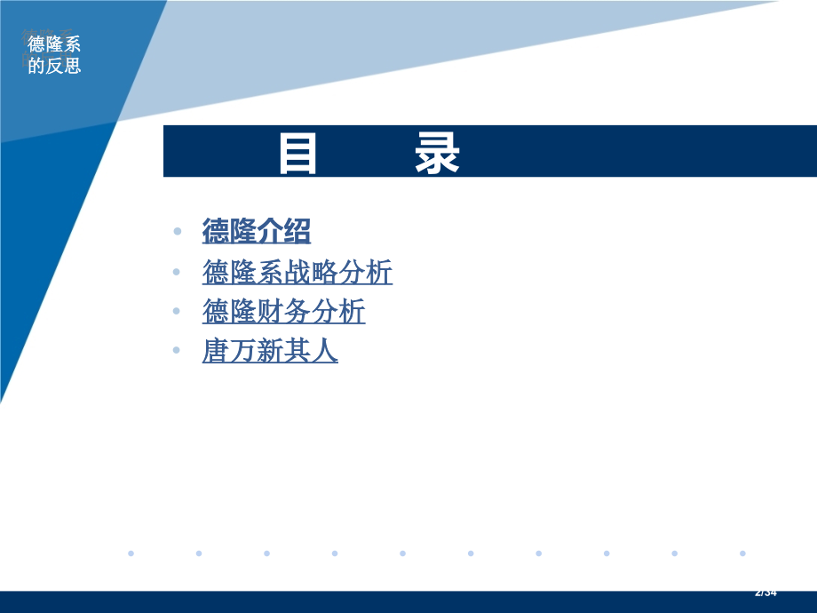 德隆系的反思省公开课金奖全国赛课一等奖微课获奖PPT课件.pptx_第2页