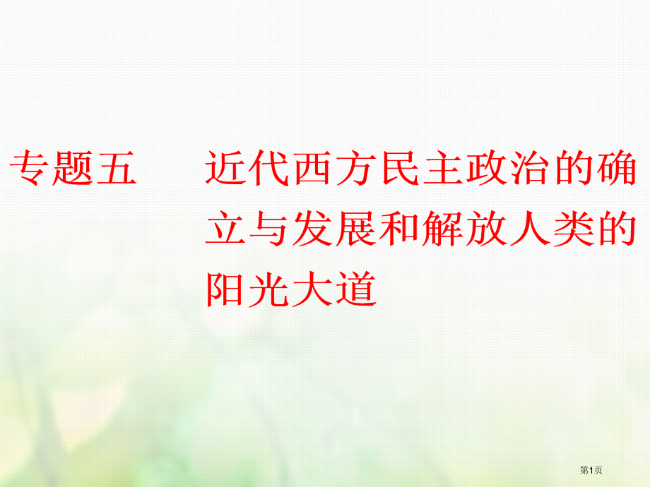 高中历史专题五近代西方民主政治的确立与发展和解放人类的阳光大道省公开课一等奖新名师优质课获奖PPT课.pptx_第1页