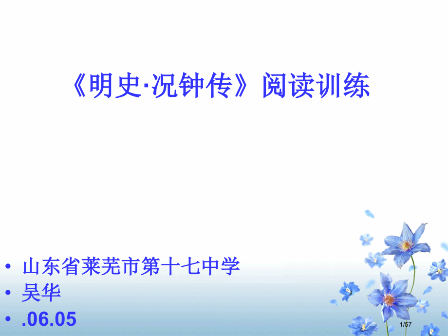 《明史况钟传》阅读训练省公开课金奖全国赛课一等奖微课获奖PPT课件.pptx_第1页