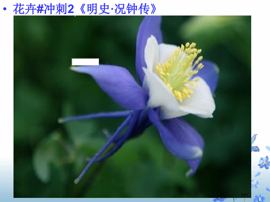 《明史况钟传》阅读训练省公开课金奖全国赛课一等奖微课获奖PPT课件.pptx_第2页