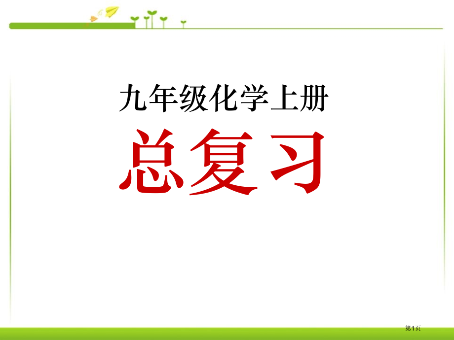 化学九年级上册期末复习题市公开课一等奖省赛课获奖PPT课件.pptx_第1页