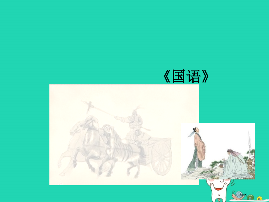 九年级语文下册第五单元16叔向贺贫省公开课一等奖新名师优质课获奖PPT课件.pptx_第1页