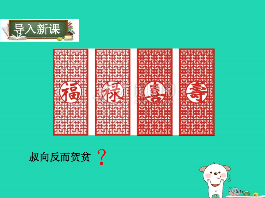 九年级语文下册第五单元16叔向贺贫省公开课一等奖新名师优质课获奖PPT课件.pptx_第2页