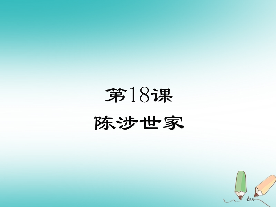 九年级语文上册第五单元18陈涉世家省公开课一等奖新名师优质课获奖PPT课件.pptx_第1页