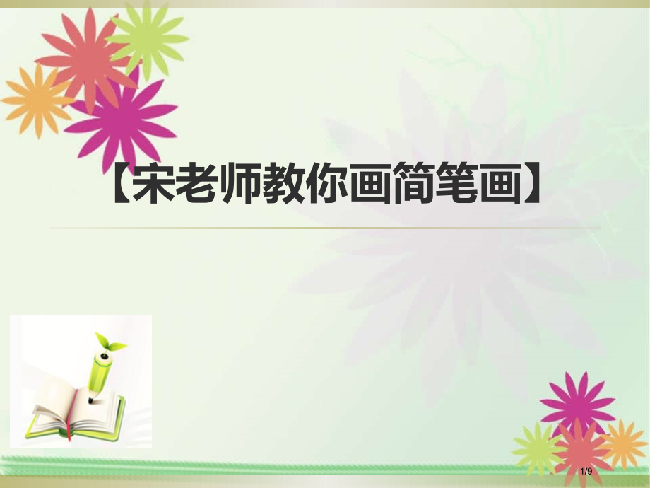 宋老师教你画简笔画】1市公开课一等奖省赛课微课金奖课件.pptx_第1页