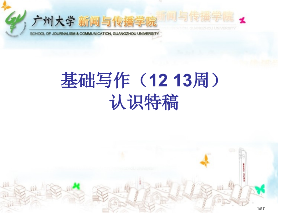 基础写作认识特稿市公开课一等奖省赛课微课金奖课件.pptx_第1页