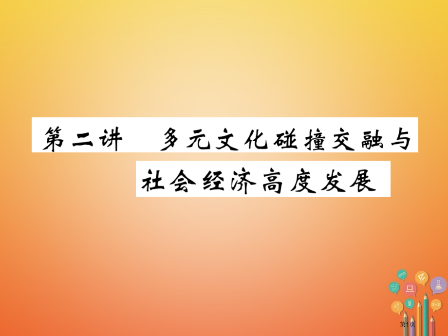 中考历史总复习第1编教材知识梳理篇第2讲多元文化碰撞交融与社会经济高度发展精讲市赛课公开课一等奖省名.pptx_第1页