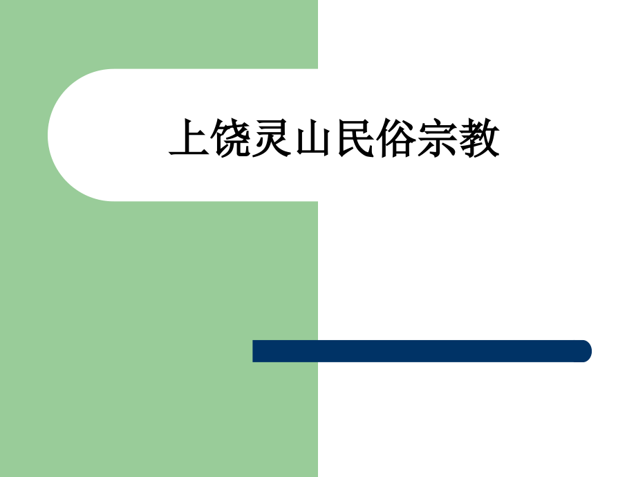 上饶灵山民俗宗教.ppt_第1页