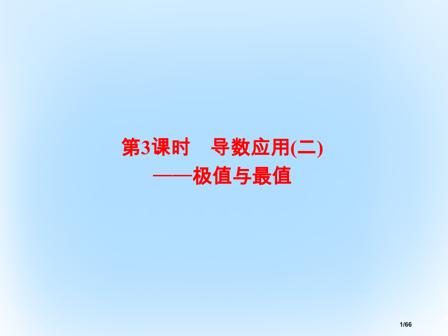 高考数学复习第三章导数及应用3.3导数的应用(二)——极值与最值市赛课公开课一等奖省名师优质课获奖P.pptx_第1页