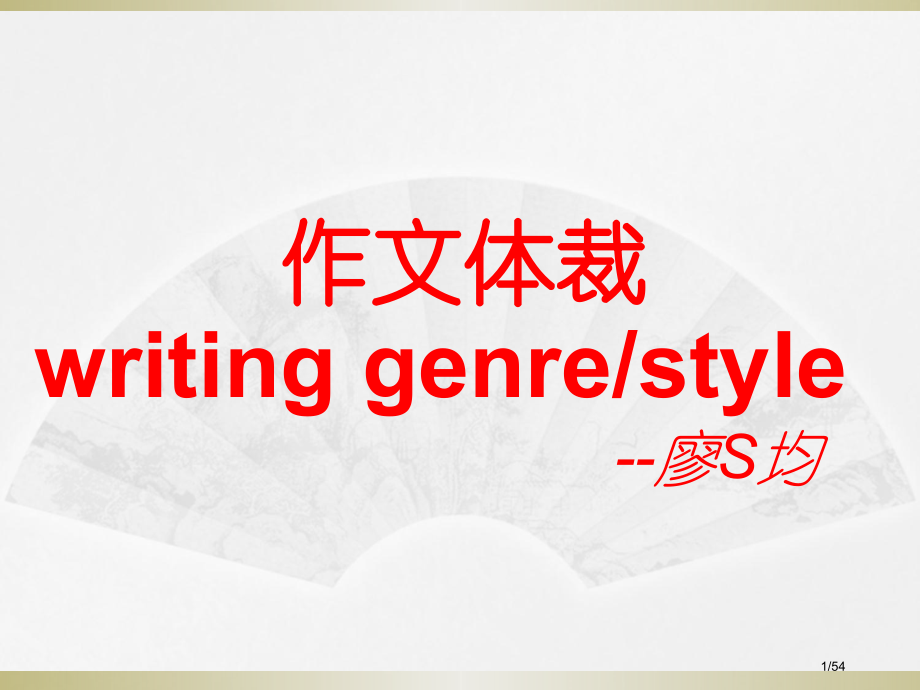 高中英语作文常见4大体裁.pptx_第1页