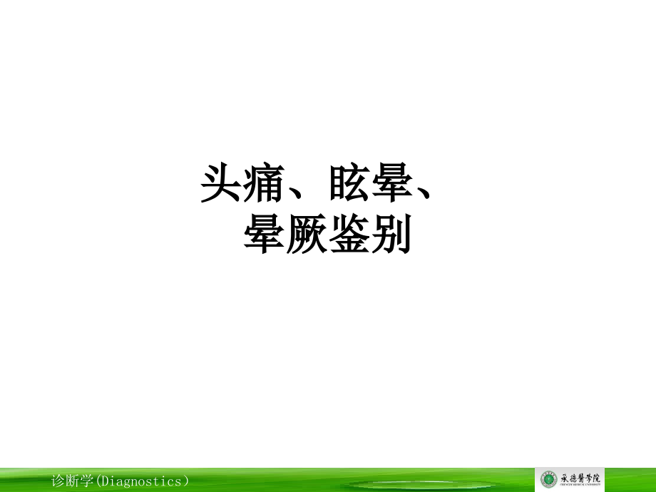头痛、眩晕、晕厥鉴别.ppt_第1页