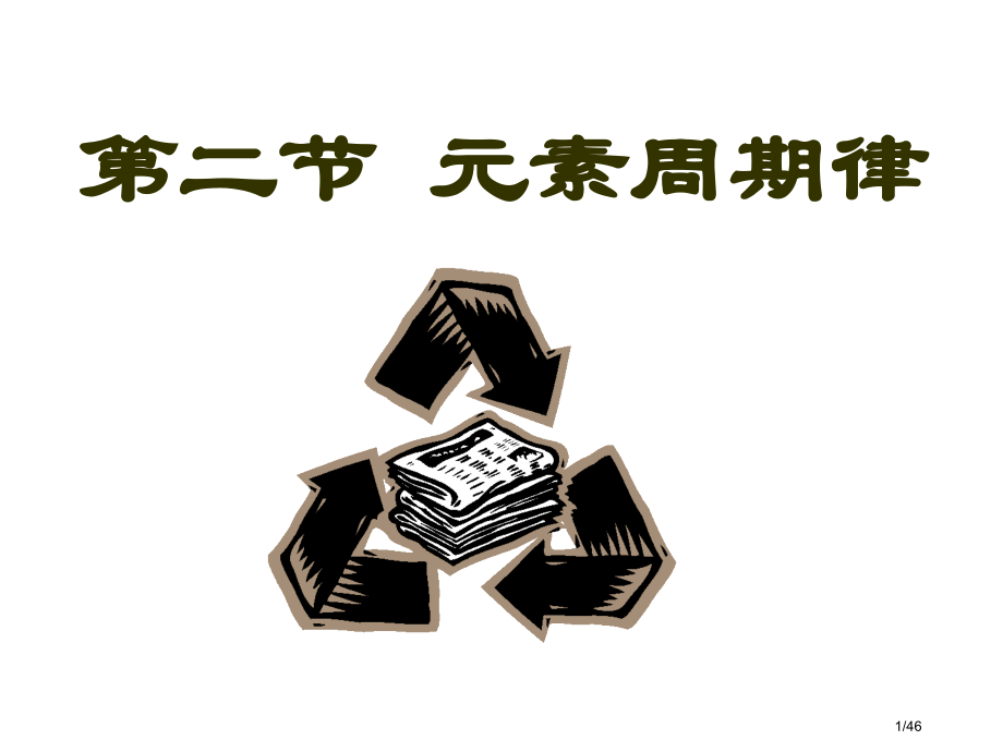 高中化学必修2第二节元素周期律1、3课时.pptx_第1页