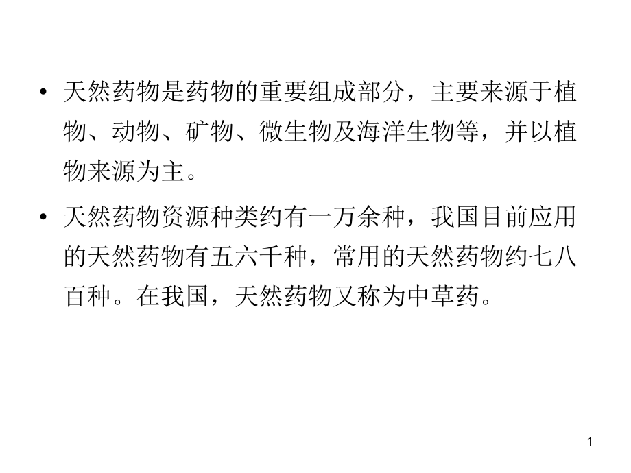 天然产物化学第五章-天然药物.ppt_第1页