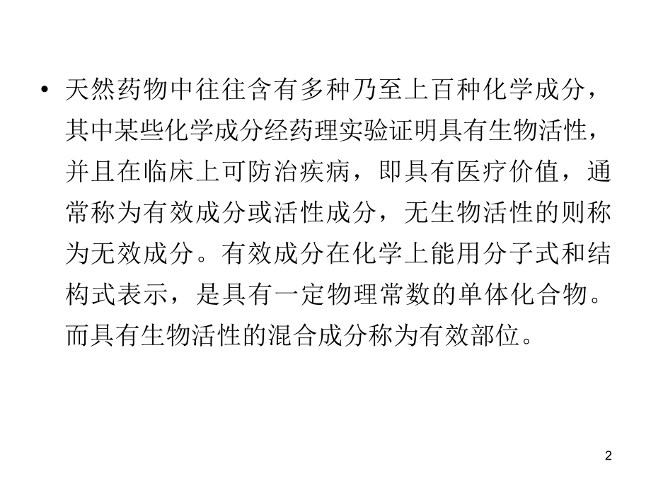 天然产物化学第五章-天然药物.ppt_第2页