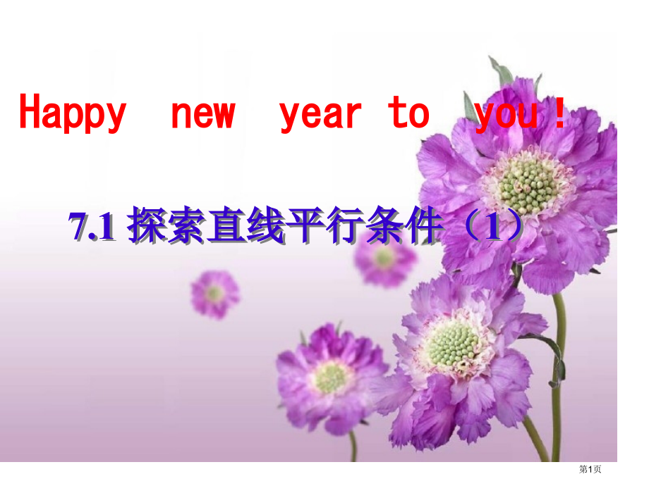 探索直线平行的条件1市公开课一等奖省赛课微课金奖课件.pptx_第1页
