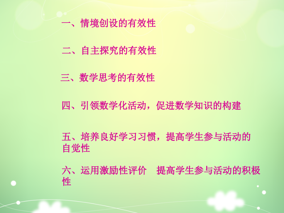 实施有效教学-提高小学数学课堂效率.pptx_第2页