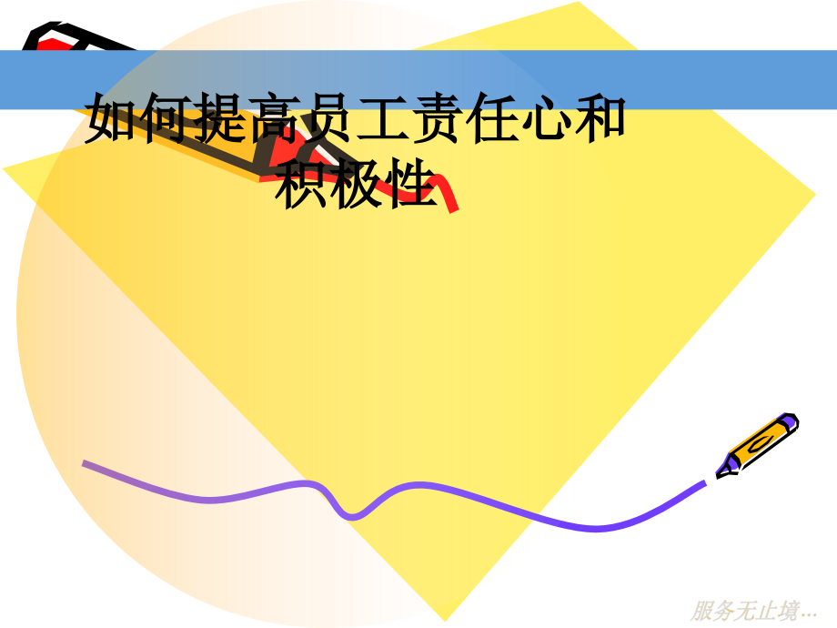 如何提高员工责任心和积极性.ppt_第1页