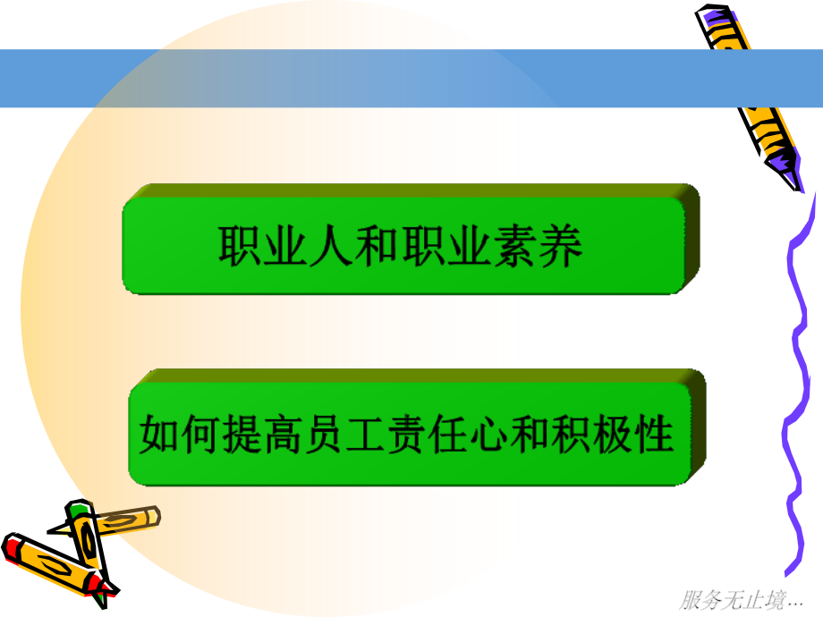 如何提高员工责任心和积极性.ppt_第2页