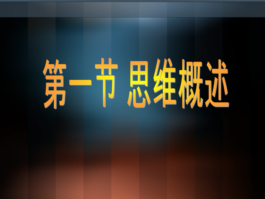 普通心理学--第七章-思维.ppt_第2页