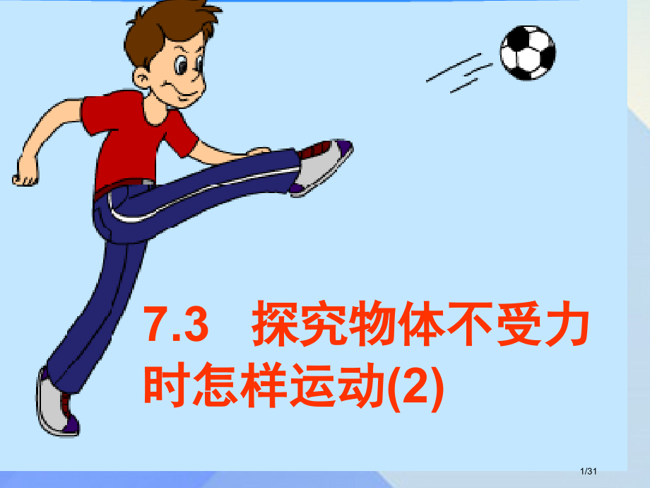 八年级物理下册7.3探究物体不受力时怎样运动教案省公开课一等奖新名师优质课获奖课件.pptx_第1页