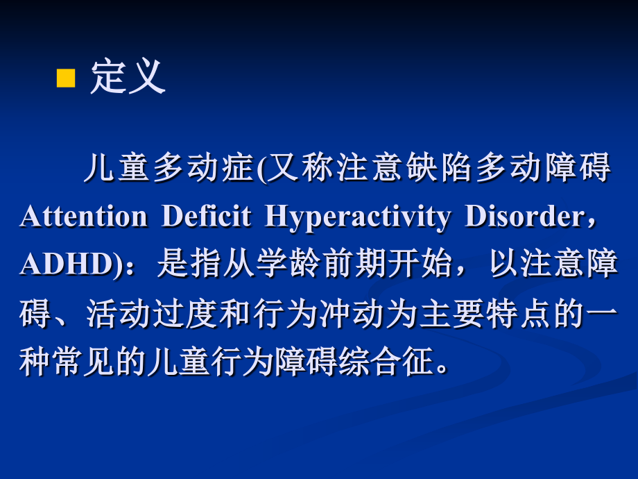 儿童多动症.ppt_第1页