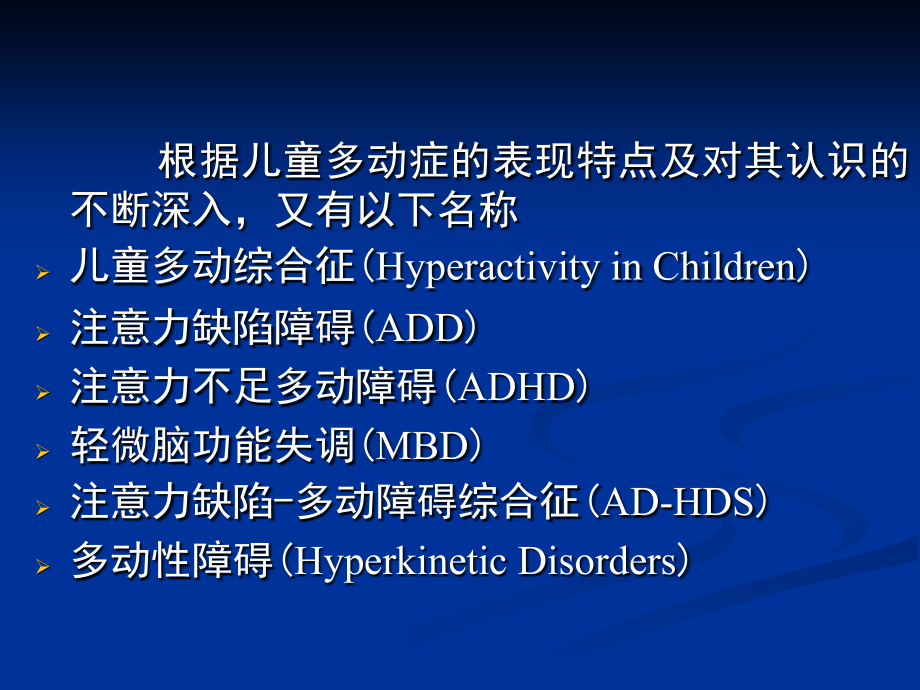 儿童多动症.ppt_第2页