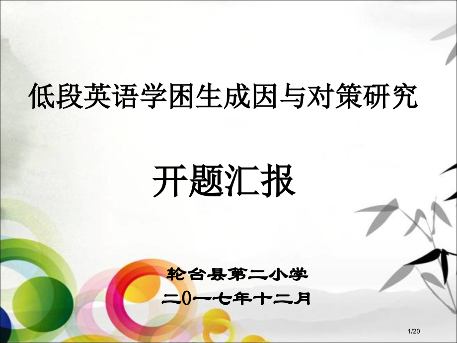 低段英语学困生的成因课题开题报告.pptx_第1页
