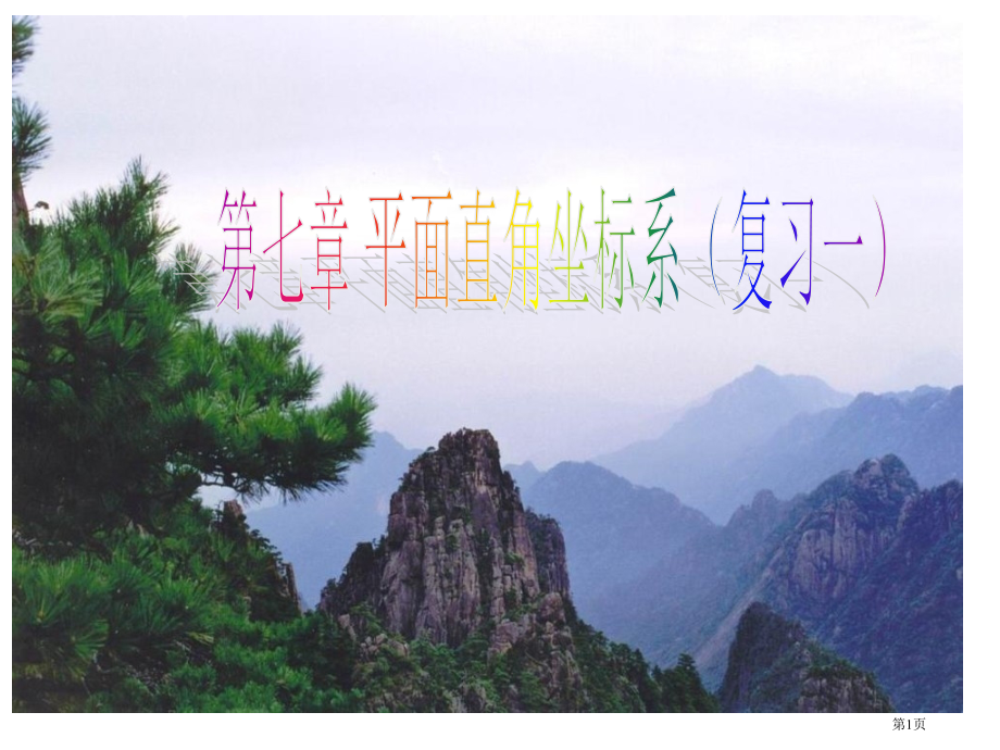 平面直角坐标系复习市公开课一等奖省赛课微课金奖课件.pptx_第1页