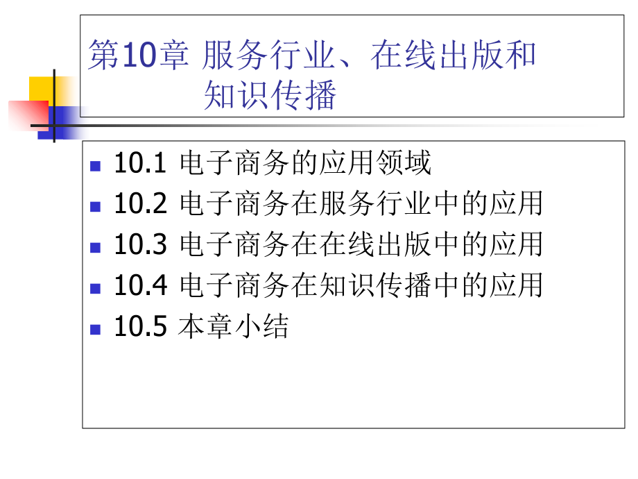 服务行业、在线出版和知识传播.ppt_第1页