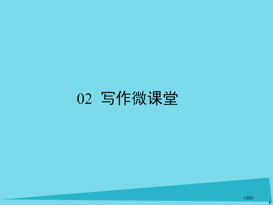 高考英语复习知识手册02写作微课堂市赛课公开课一等奖省名师优质课获奖课件.pptx_第1页
