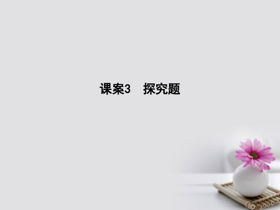 高考语文复习专题六文学类文本阅读-散文考点突破-掌握核心题型提升专题素养课案3探究题市赛课公开课一等.pptx_第1页