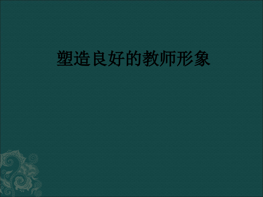 塑造良好的教师形象.ppt_第1页