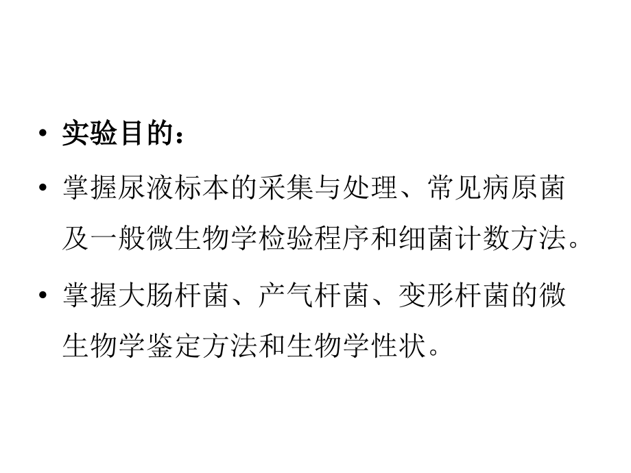 实验四-尿标本的微生物学检验.pptx_第2页