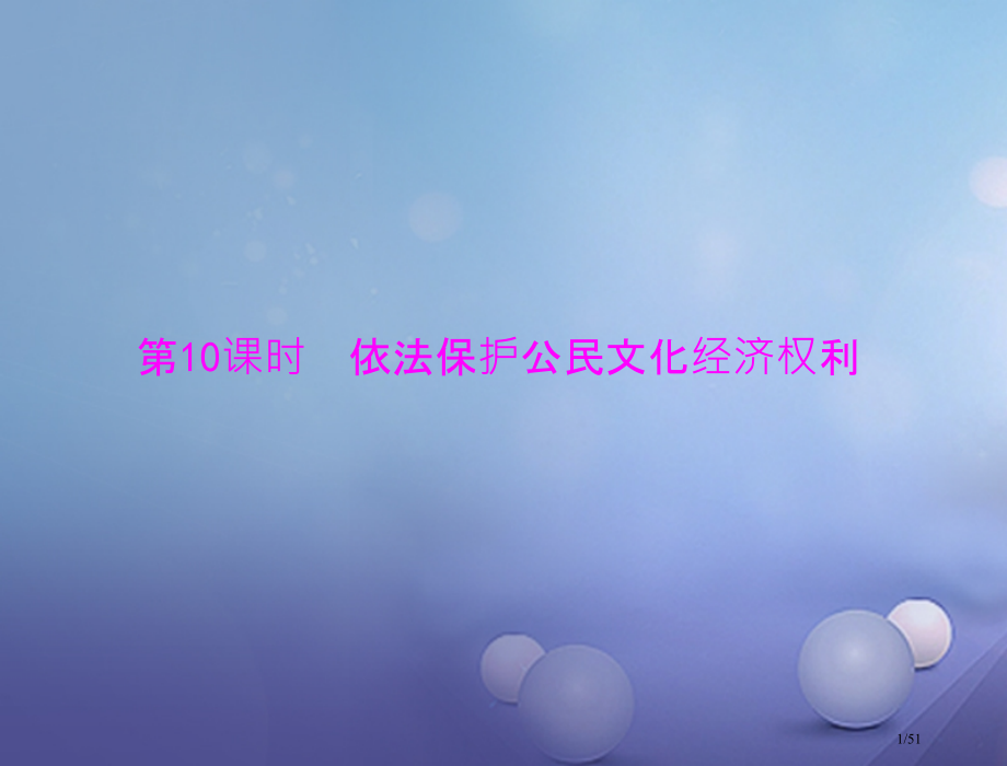 中考政治第一部分知识闯关能力提升第10课时依法保护公民的文化经济权利复习市赛课公开课一等奖省名师优质.pptx_第1页