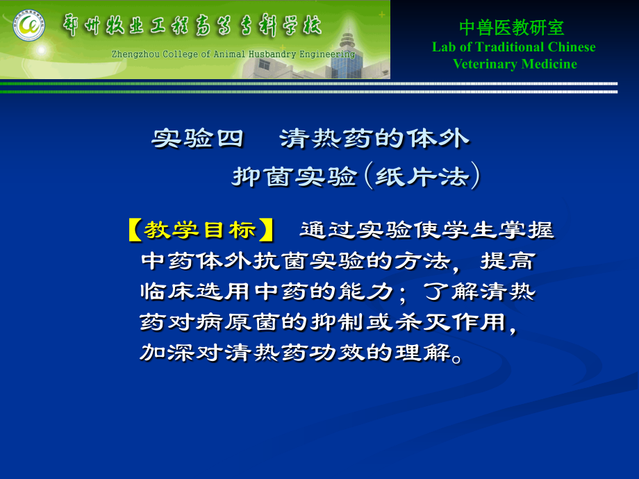 实验四-清热药的体外抑菌实验.ppt_第1页