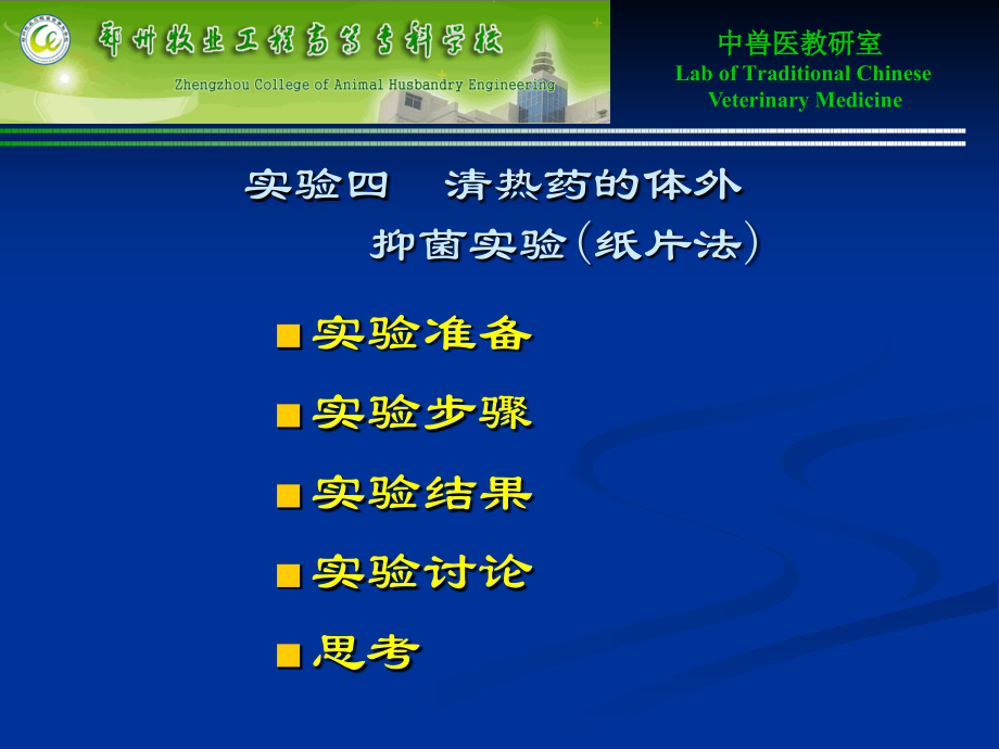 实验四-清热药的体外抑菌实验.ppt_第2页