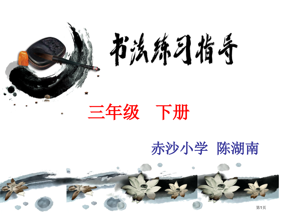 笔画卧钩书法市公开课一等奖省赛课微课金奖课件.pptx_第1页