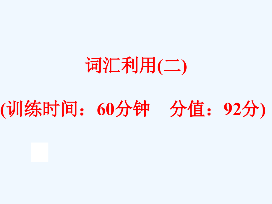 中考英语二轮复习词汇运用二市公开课一等奖市赛课金奖课件.pptx_第1页