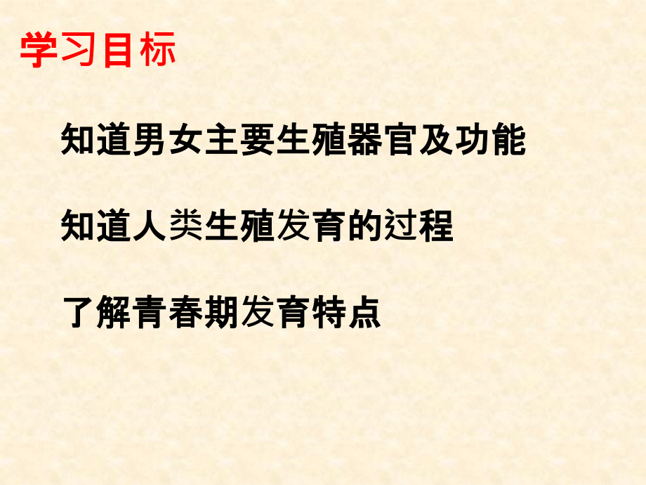 北师大版本八年级上册“人类的生殖发育”.ppt_第1页