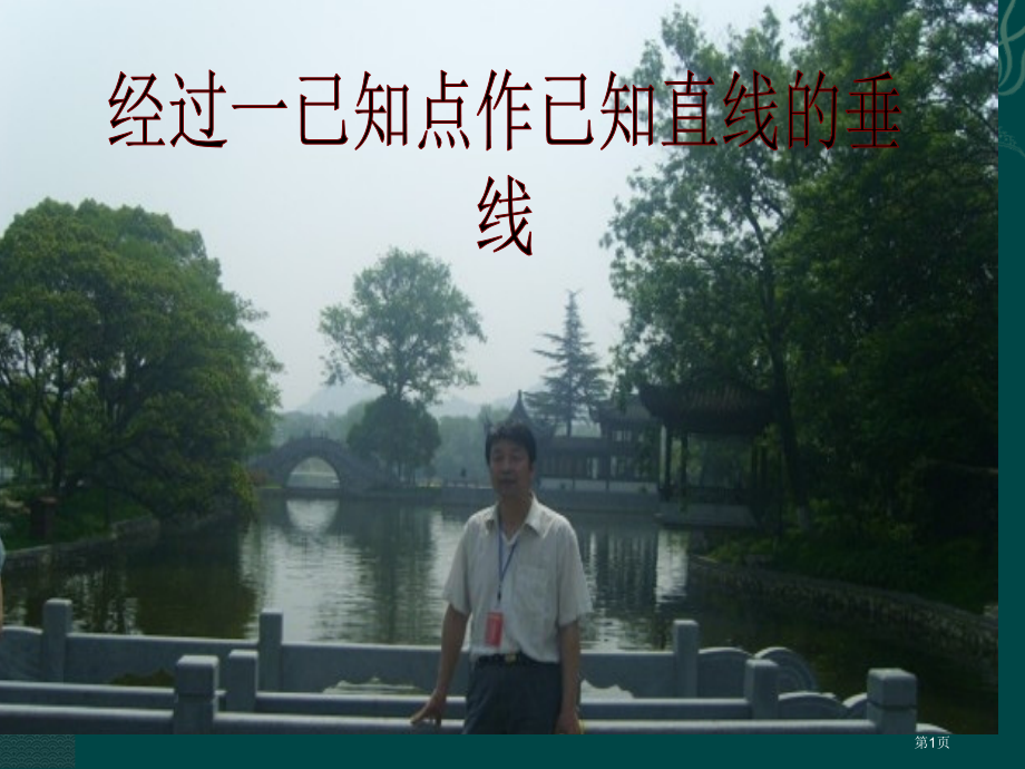 过已知点作已知直线的垂线市公开课一等奖省赛课微课金奖课件.pptx_第1页