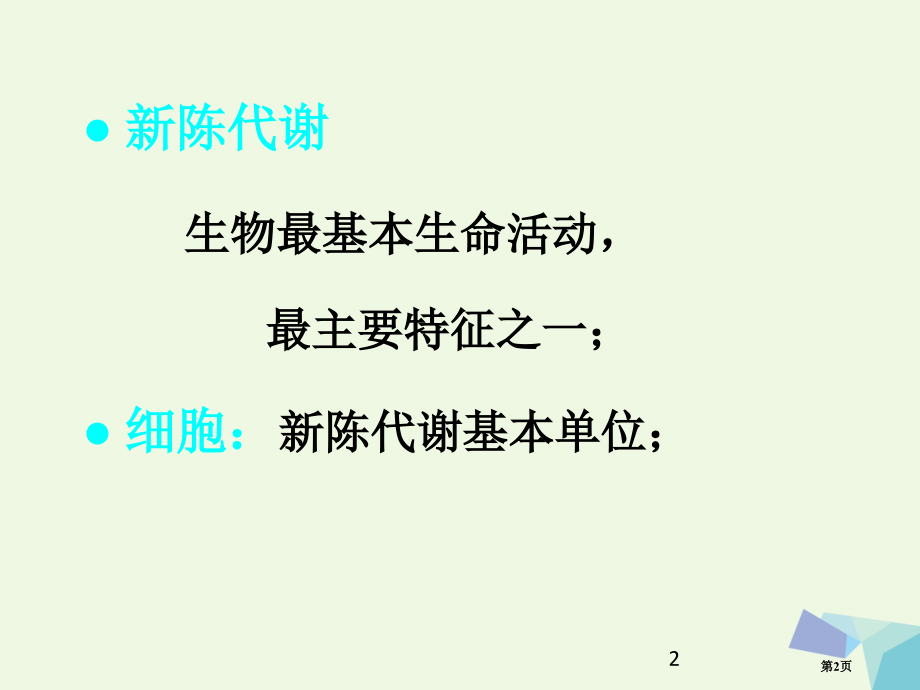 高中生物细胞与生物大分子4细胞代谢省公开课一等奖新名师优质课获奖课件.pptx_第2页