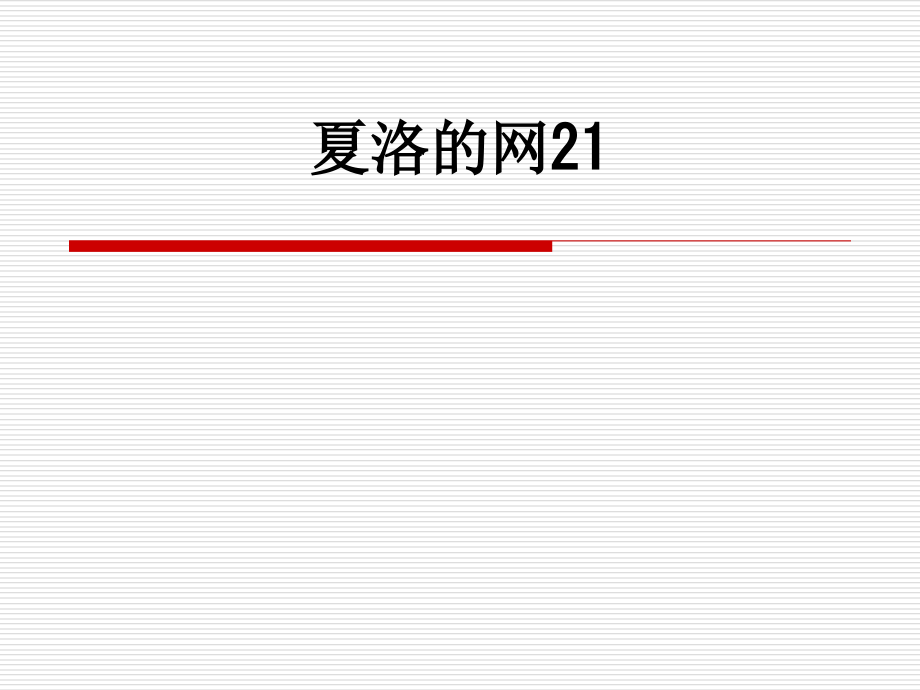 夏洛的网21.ppt_第1页