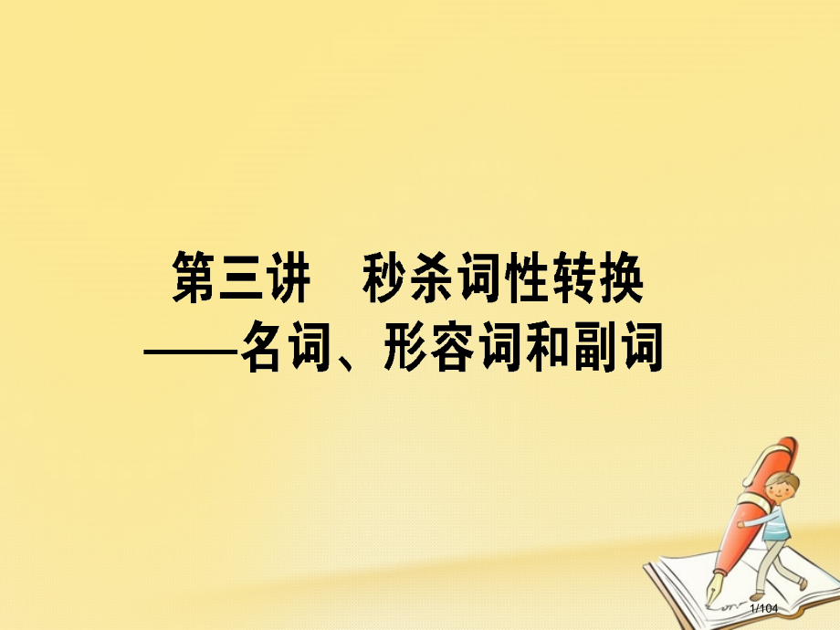 高考英语复习-第三讲-秒杀词性转换-名词形容词和副词市赛课公开课一等奖省名师优质课获奖课件.pptx_第1页