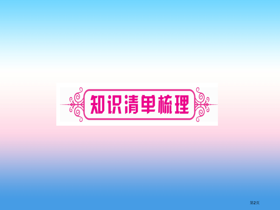 中考化学总复习教材系统复习九上第1单元走进化学世界第二课时实验基本操作精讲市赛课公开课一等奖省名师优.pptx_第2页
