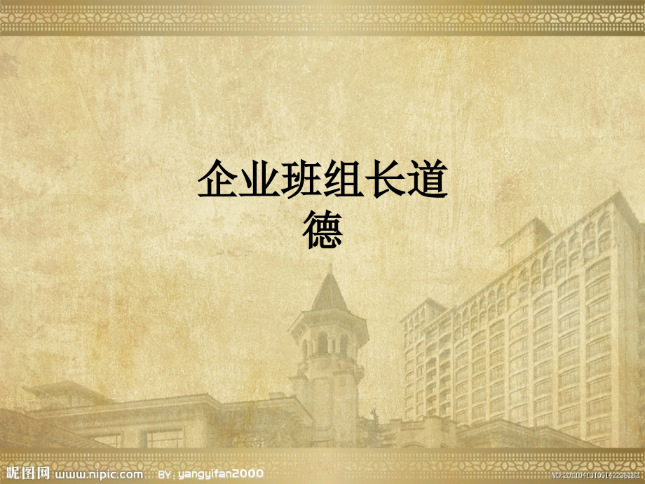 企业班组长道德.ppt_第1页